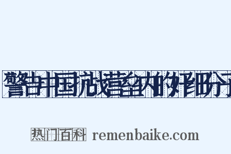 警告中国抗战营垒内的奸细分子是什么意思的图片